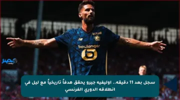 سجل بعد 11 دقيقة.. أوليفيه جيرو يحقق هدفاً تاريخياً مع ليل في انطلاقة الدوري الفرنسي